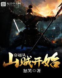 穿越从山贼做起