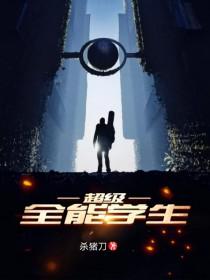 超级全能学生好看吗