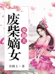 废柴嫡女要翻天笔趣阁