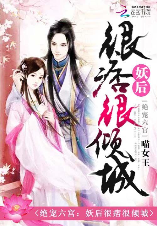 绝宠妖妃邪王太闷骚奇书网
