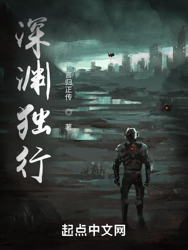 深渊独行女武神最后结局