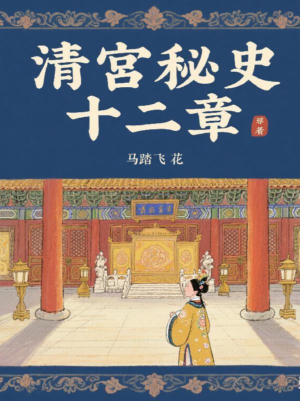 清宫秘史为什么