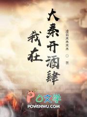 我在大秦开酒楼全文阅读
