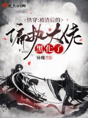 被渣过的大佬黑化了全文免费