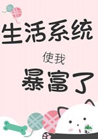 我靠生活系统暴富了城中嘉树