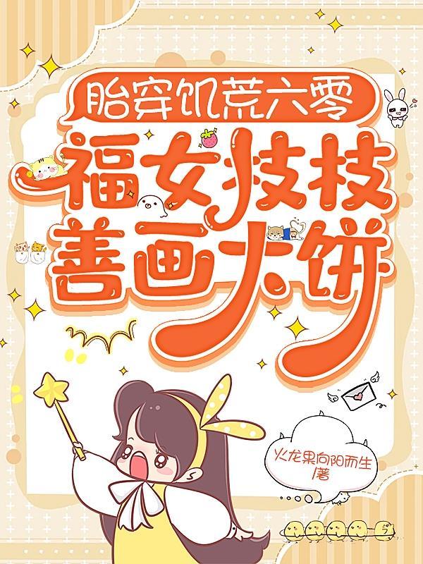 胎穿六零福星免费阅读