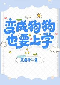 变成狗的人