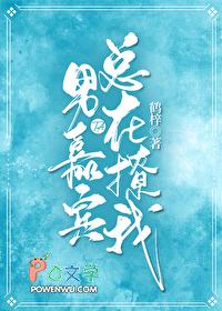 男嘉宾他总在撩我 鹤梓全文免费
