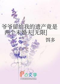 爷爷留下的遗产孙女可以分吗