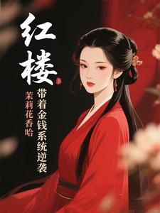红楼带着房子