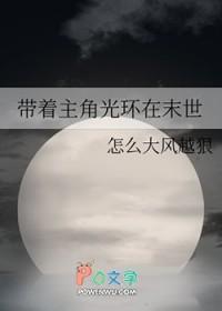 带着主角光环在末世生存