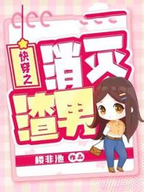 消灭渣男