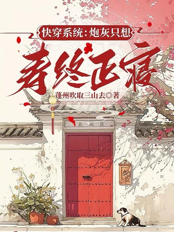 炮灰只想活的好快穿