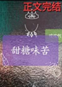甜糖味苦免费阅读
