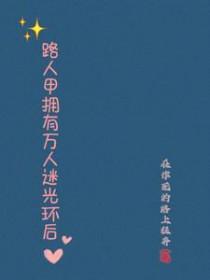 路人甲拥有万人迷光环后在作死的