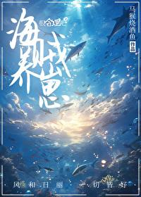 养大艾斯之后免费阅读