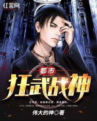 都市狂武神尊免费阅读