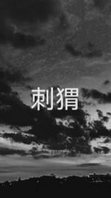 刺猬图片