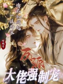 反派大佬让我重生后救他