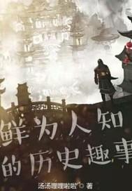 历史趣事儿