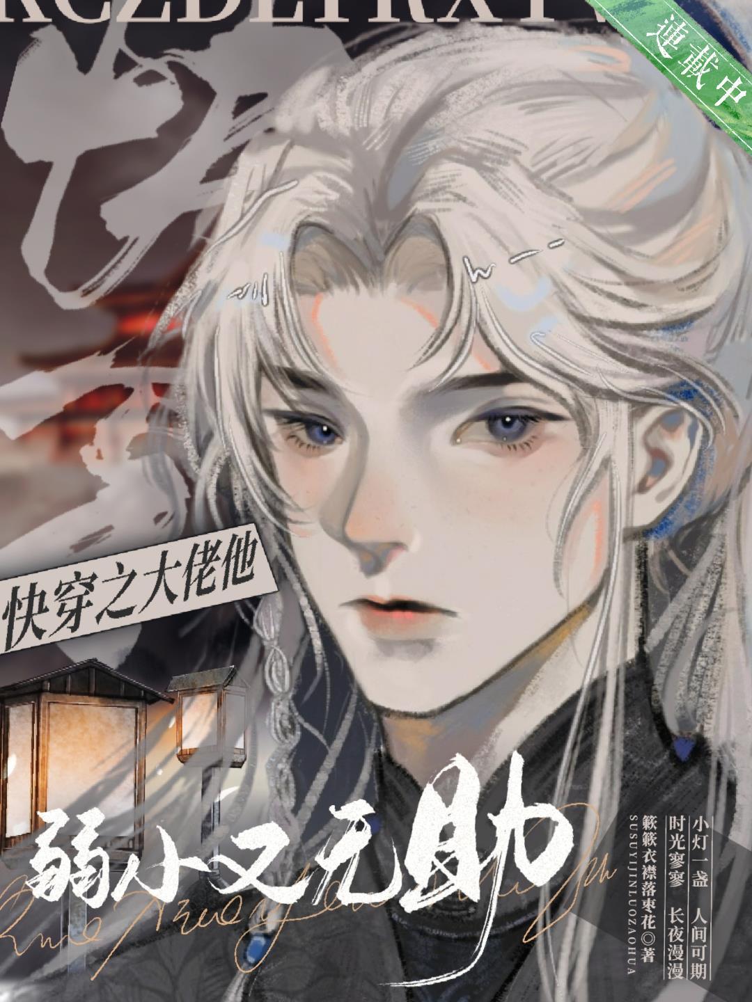 快穿之大佬他弱小又无助资源