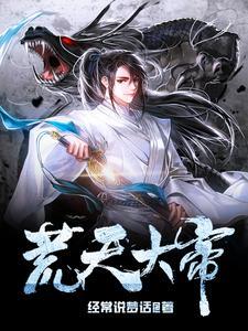 荒天帝是哪本