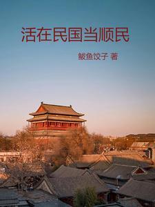 活在民国免费阅读全文