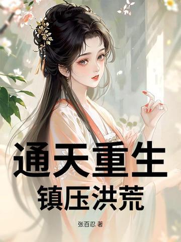 重生洪荒通天大弟子