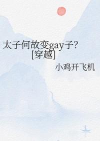 太子怎么变这样