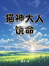 猫神大人的名字