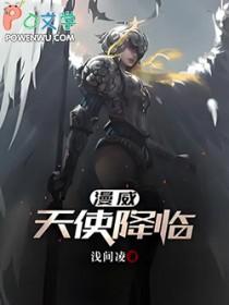 漫威天使降临我是小可