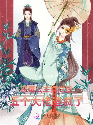 恶毒公主要翻身十八