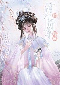 师尊养崽