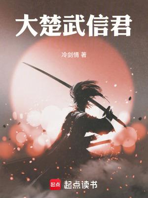 楚武信王