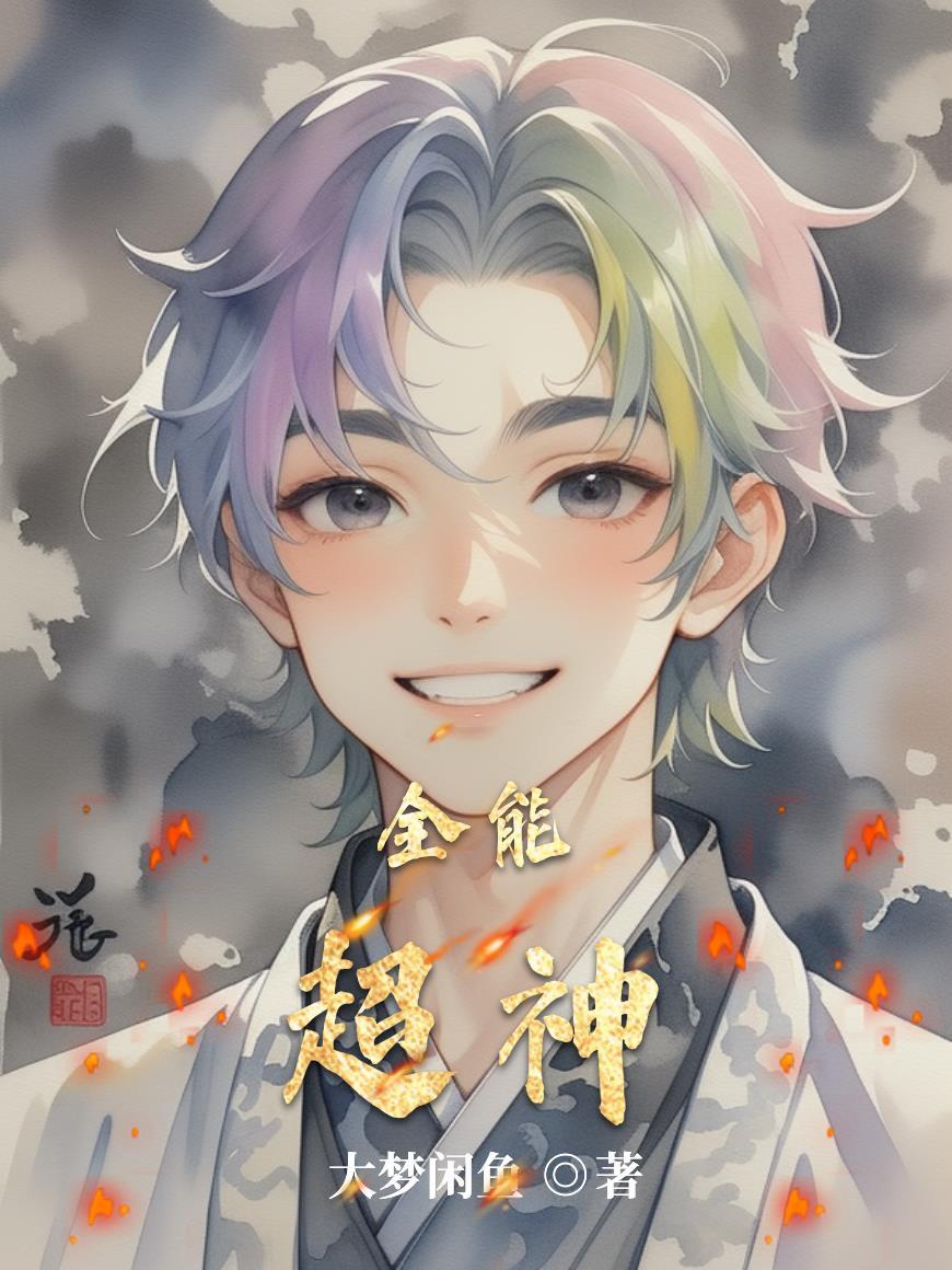 全能超神主宰 凡夫俗子