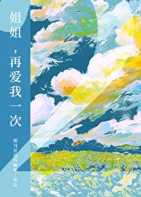 再爱我一次2