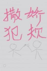 撒娇的定义是什么?有什么标准