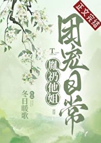 胤礽他姐团宠日常最新章节列表