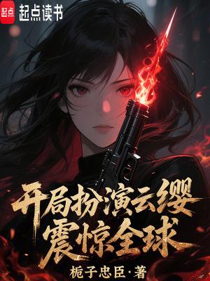 开局就把云缨亲了