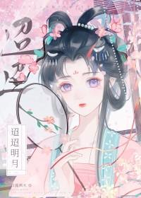 迢迢明月短剧免费观看