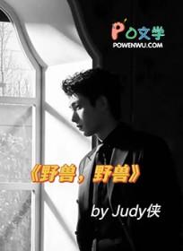 野兽 作者Judy侠