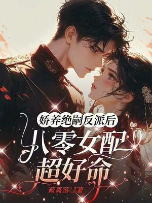 娇养女配穿书指南