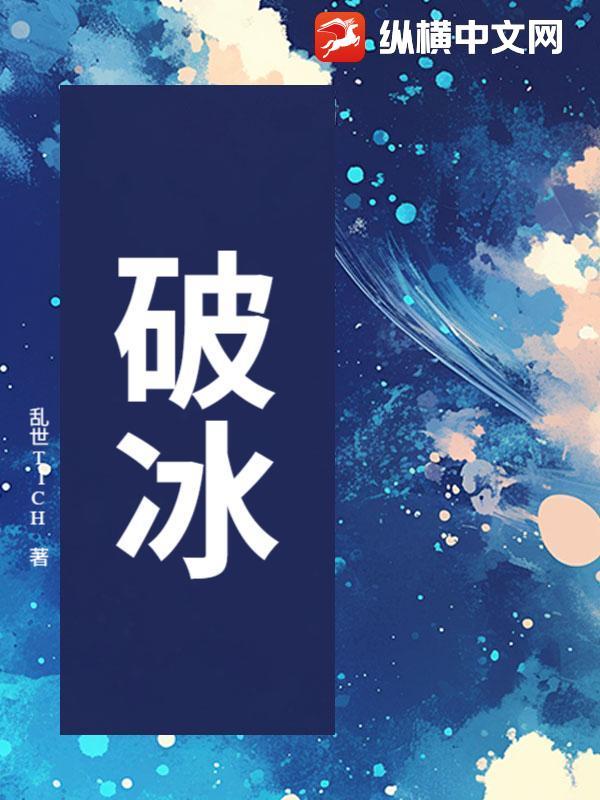 破冰行动百度百科