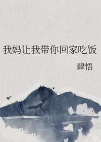 我妈让我带你回家吃饭 肆悟