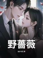 野蔷薇原唱