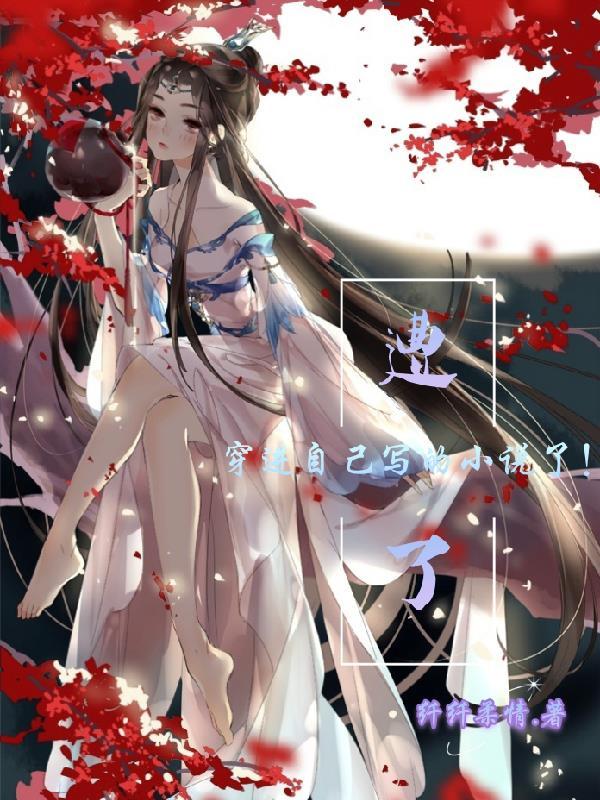作者穿进自己写的书里的言情