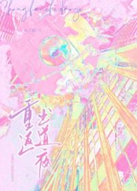 重回出道时在线阅读