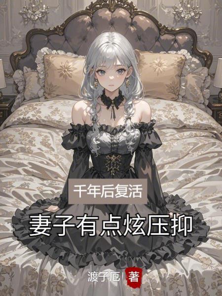 千年复活女尸在线观看