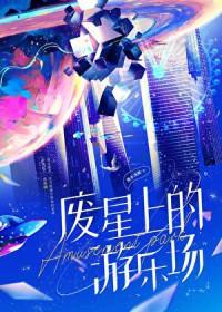 星耀游乐场