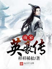 南宋英雄